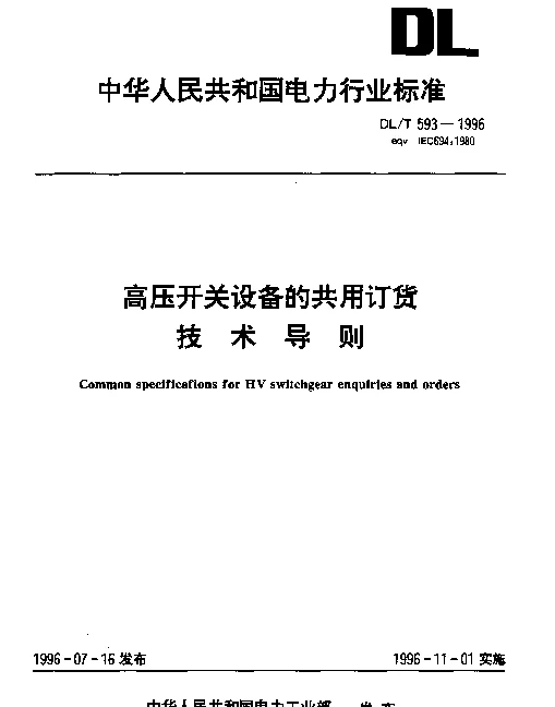 DLT 593-1996 高压开关设备的共用订货技术导则