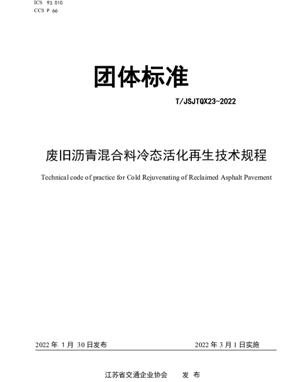 TJSJTQX 23-2022 废旧沥青混合料冷态活化再生技术规程