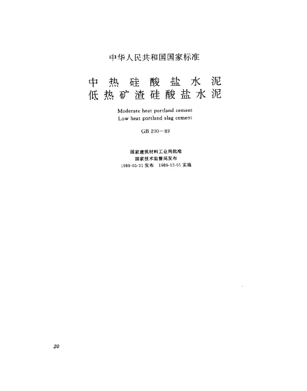 GB 200-1989 中热硅酸盐水泥 低热矿渣硅酸盐水泥