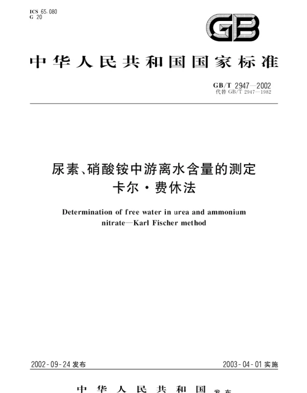 GBT 2947-2002 尿素、硝酸铵中游离水含量的测定 卡尔·费休法
