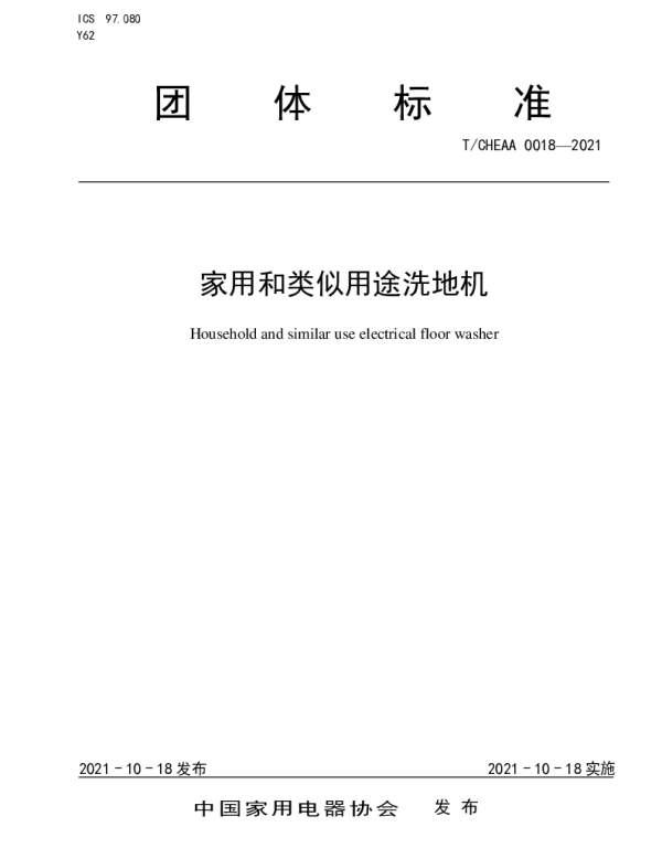 TCHEAA 0018-2021 家用和类似用途洗地机