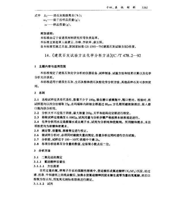 JCT 478.2-1992 建筑石灰试验方法 化学分析方法