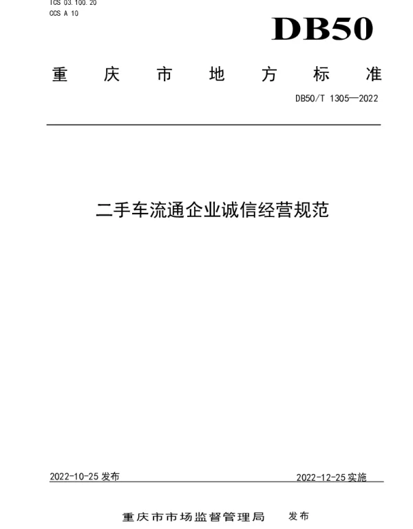 DB50T 1305-2022 二手车流通企业诚信经营规范