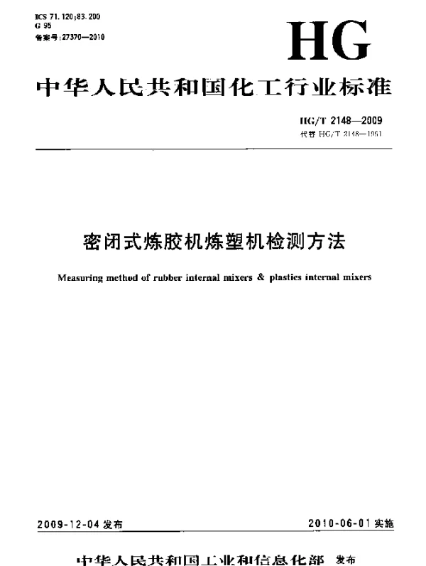 HGT 2148-2009 密闭式炼胶机炼塑机检测方法