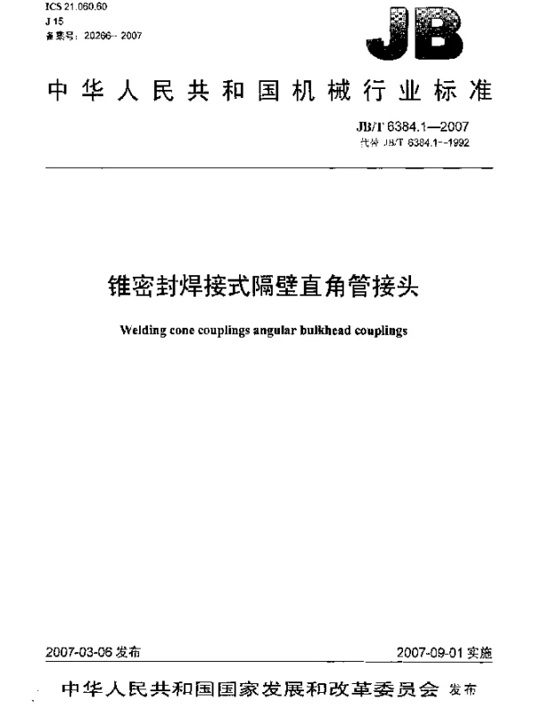 JBT 6384.1-2007 锥密封焊接式隔壁直角管接头