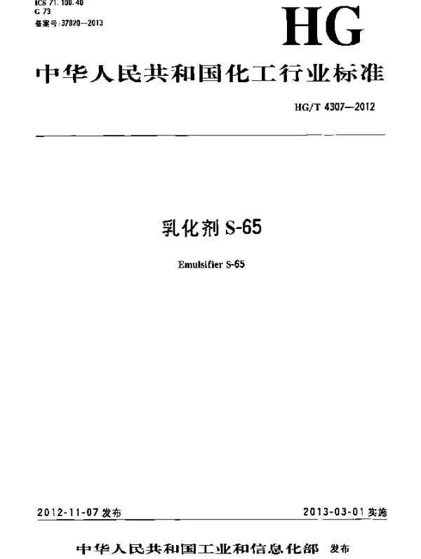 HGT 4307-2012 乳化剂S-65