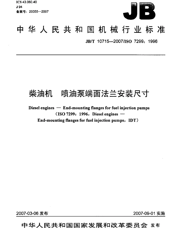 JBT 10715-2007 柴油机 喷油泵端面法兰安装尺寸
