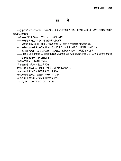 FZT 70001-2003 针织和编结绒线试验方法
