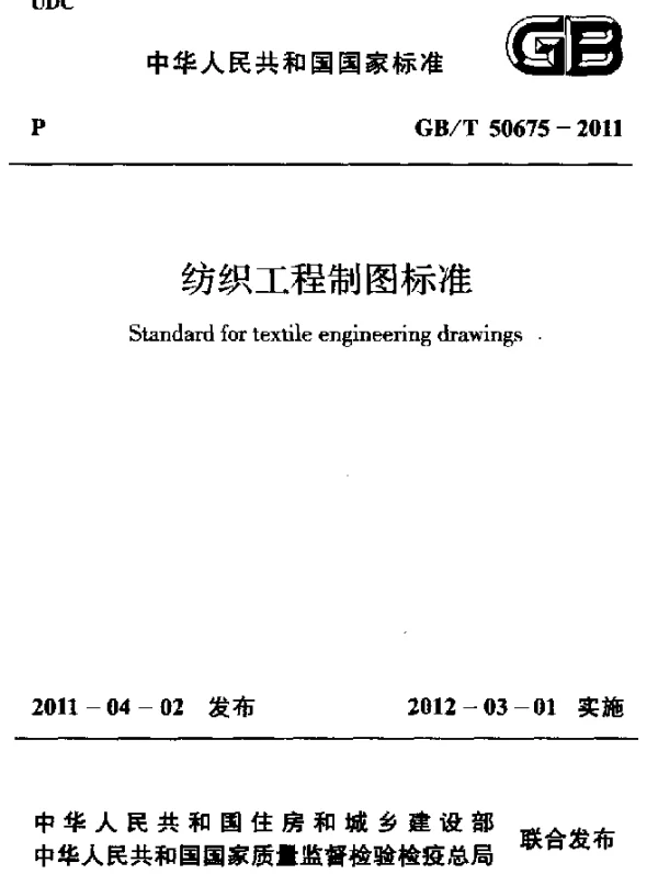 GBT 50675-2011 纺织工程制图标准