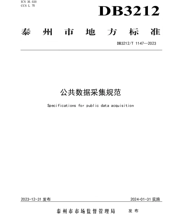 DB3212T 1147—2023 公共数据采集规范