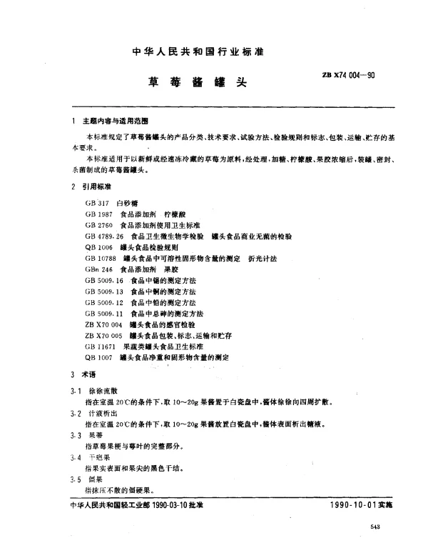 ZB X74 004-1990 草莓酱罐头