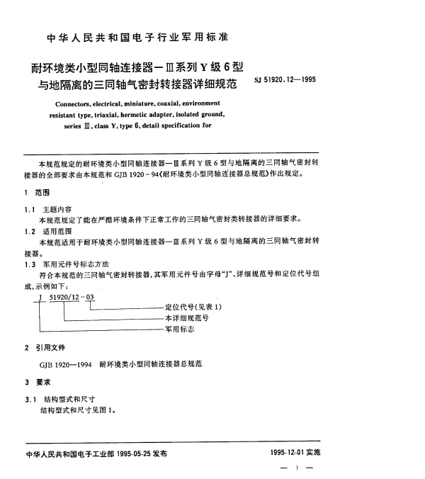 SJ 51920.12-1995 耐环境类小型同轴连接器-Ⅲ系列Y级6型与地隔离的三同轴气密封转接器详细规范