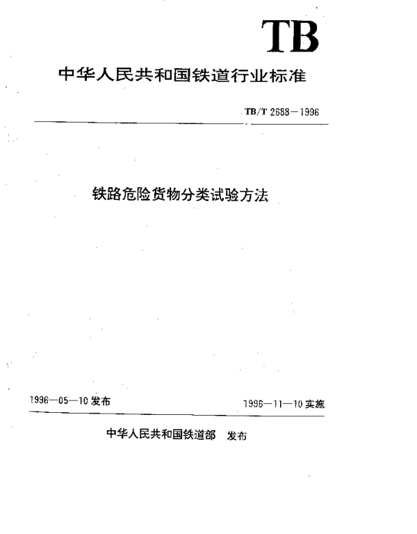 TBT 2688-1996 铁路危险货物分类试验方法