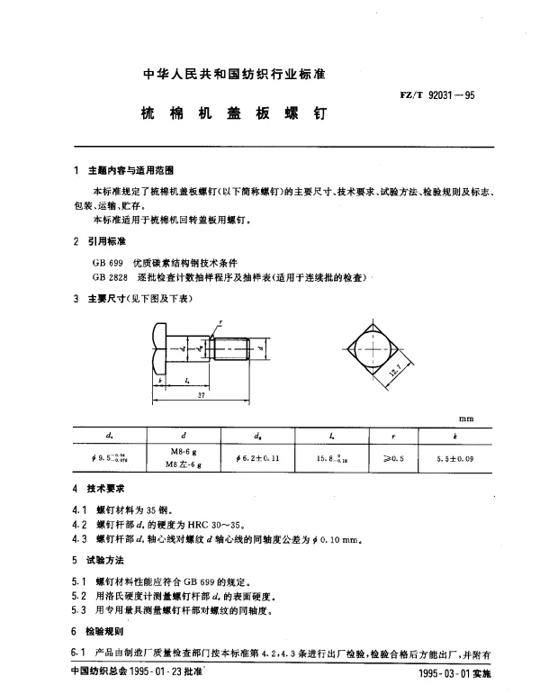 FZT 92031-1995 梳棉机盖板螺钉