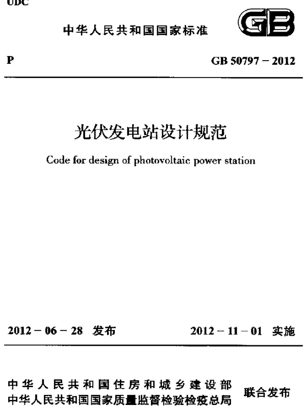 GB 50797-2012 光伏发电站设计规范