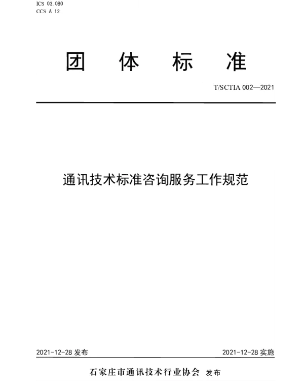 TSCTIA 002-2021 通讯技术标准咨询服务工作规范