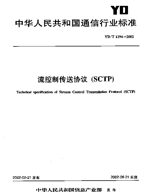 YDT 1194-2002 流控制传送协议(SCTP)