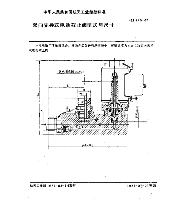 QJ 940-1985 双向先导式电动截止阀型式与尺寸