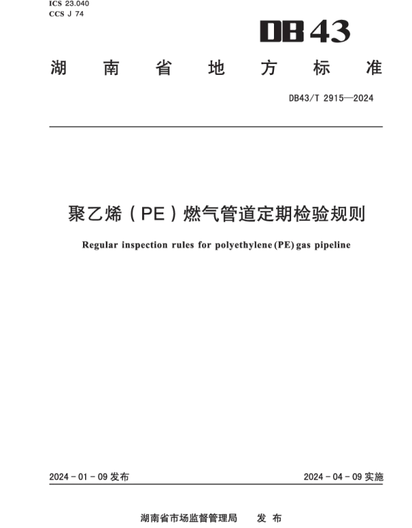 DB43T 2915-2024 聚乙烯（PE）燃气管道定期检验规则