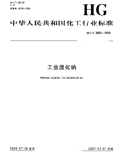 HGT 3809-2006 工业溴化钠