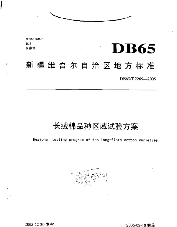 DB65T 2269-2005 长绒棉品种区域试验方案