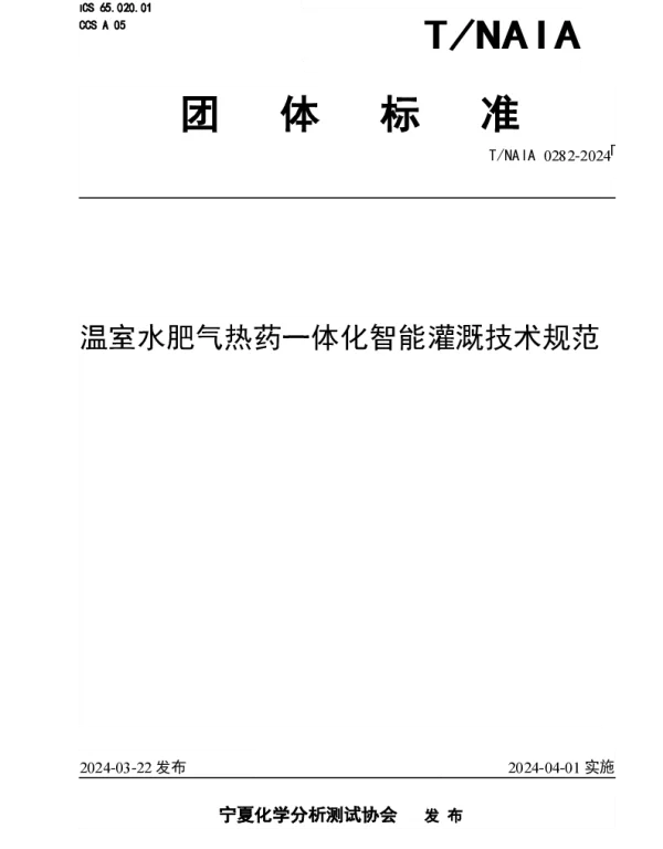TNAIA 0282-2024 温室水肥气热药一体化智能灌溉技术规范