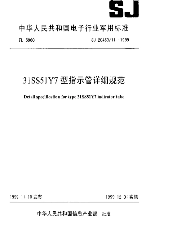 SJ 2046311-1999 31SS51Y7型指示管详细规范