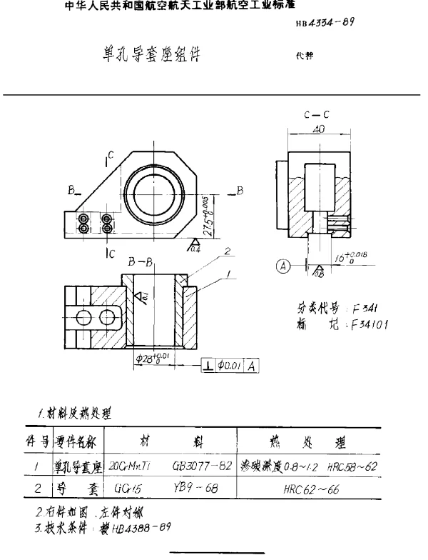 HB 4334-1989 单孔导套座组件