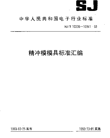 SJT 10341.21-1993 精冲模活动凸模式滚动导向模座.平放式中间导柱下模座