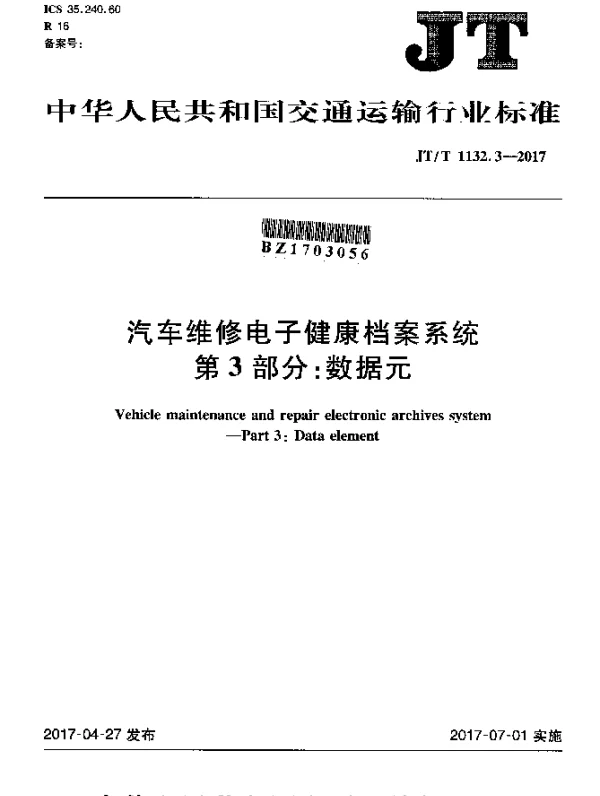 JTT 1132.3-2017 汽车维修电子健康档案系统 第3部分：数据元