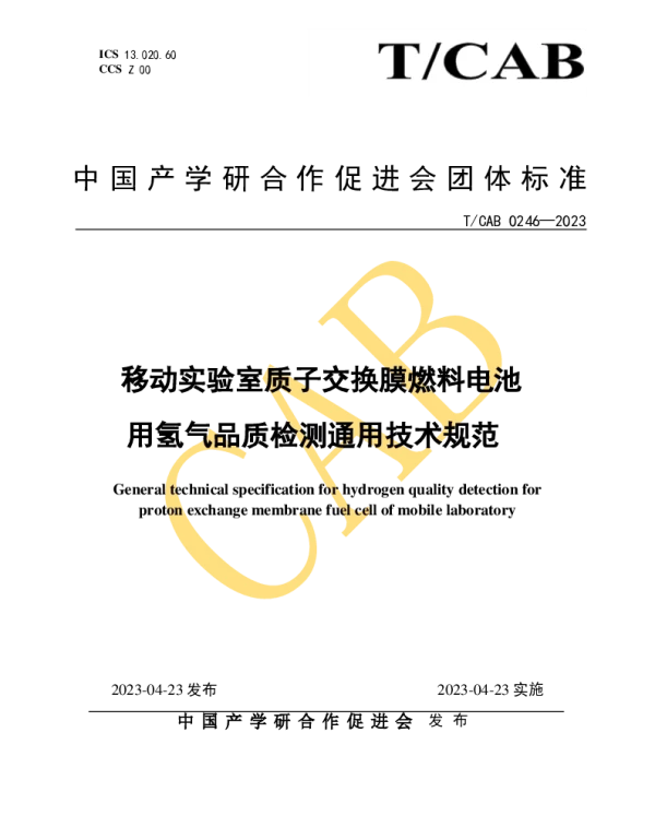 TCAB 0246-2023 移动实验室质子交换膜燃料电池用氢气品质检测通用技术规范