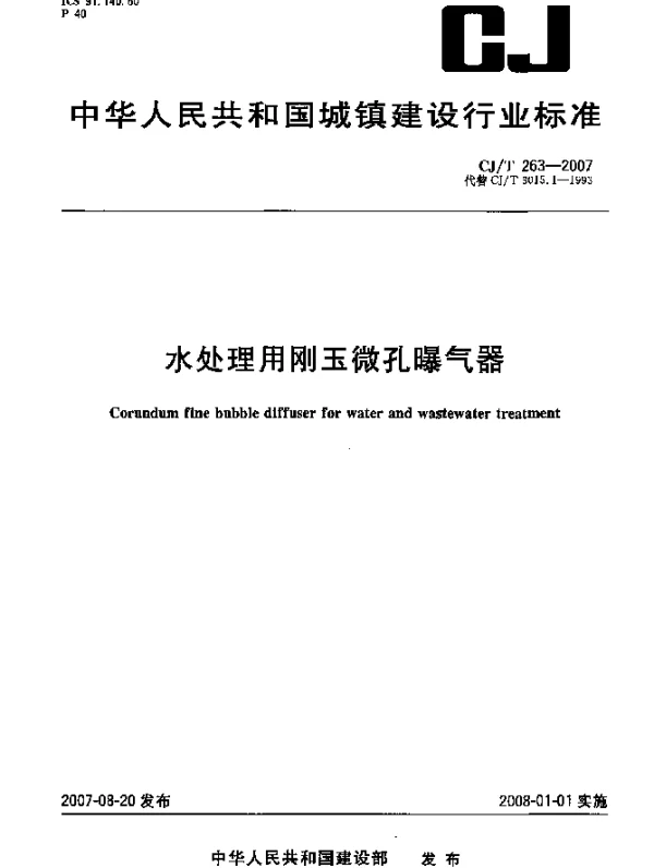 CJT 263-2007 水处理用刚玉微孔曝气器