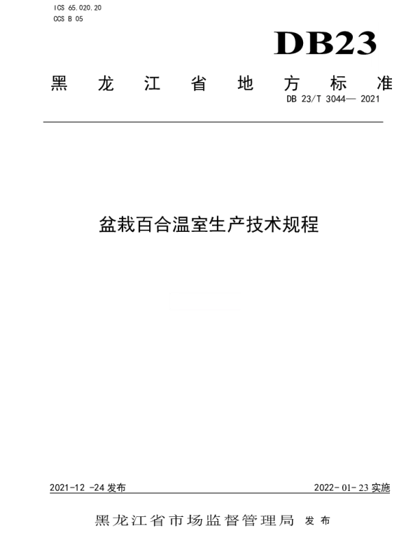 DB23T 3044-2021 盆栽百合温室生产技术规程