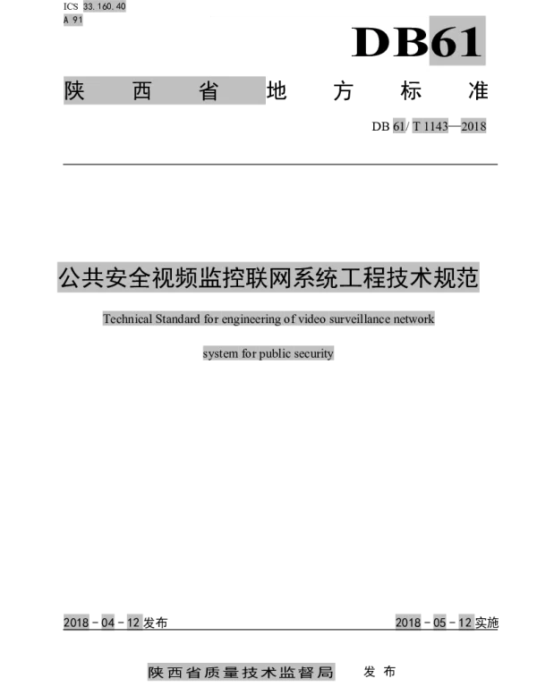 DB61T 1143-2018 陕西省公共安全视频监控联网系统工程技术规范