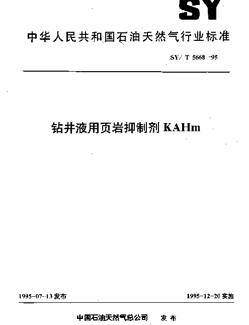 SYT 5668-1995 钻井液用页岩抑制剂KAHm