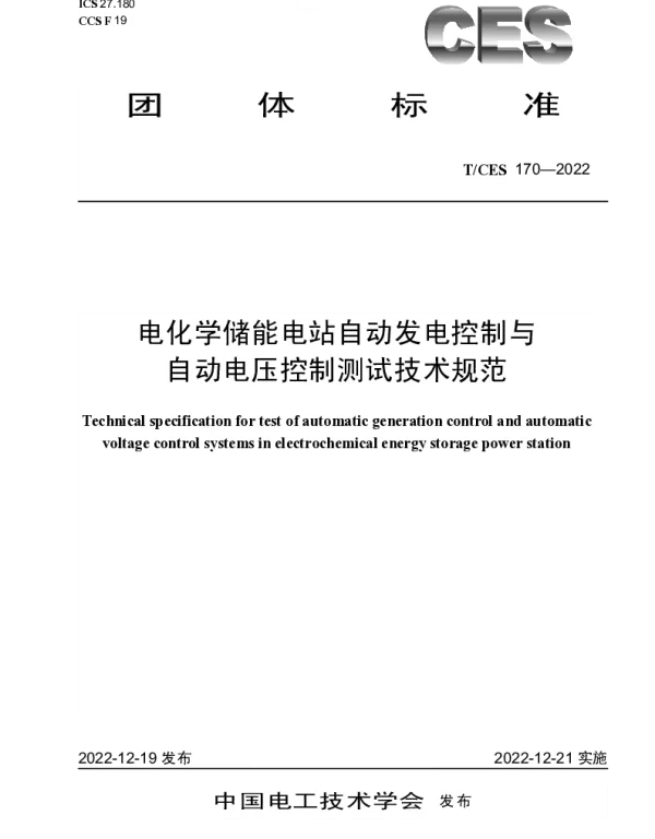 TCES 170-2022 电化学储能电站自动发电控制与自动电压控制测试技术规范