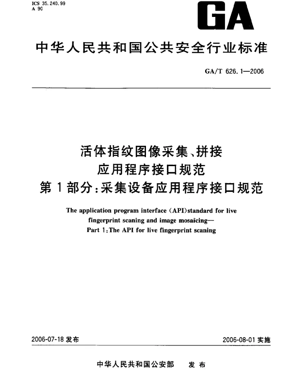 GAT 626.1-2006 活体指纹图像采集、拼接应用程序接口规范.第1部分：采集设备应用程序接口规范