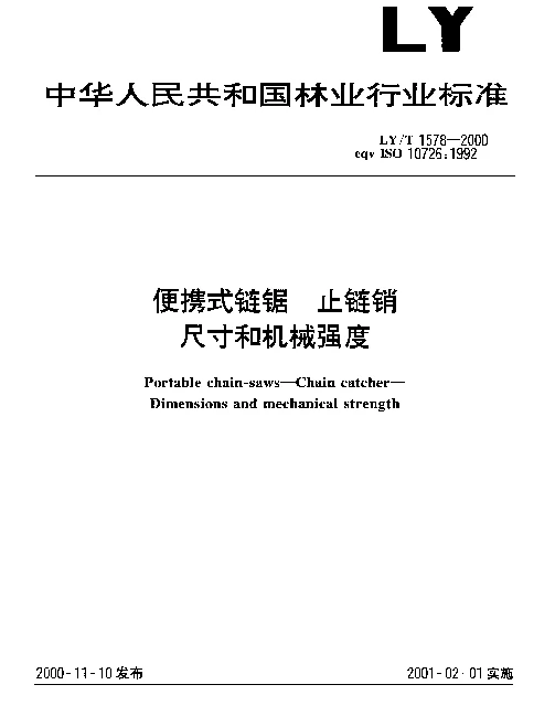 LYT 1578-2000 便携式链锯.止链销.尺寸和机械强度