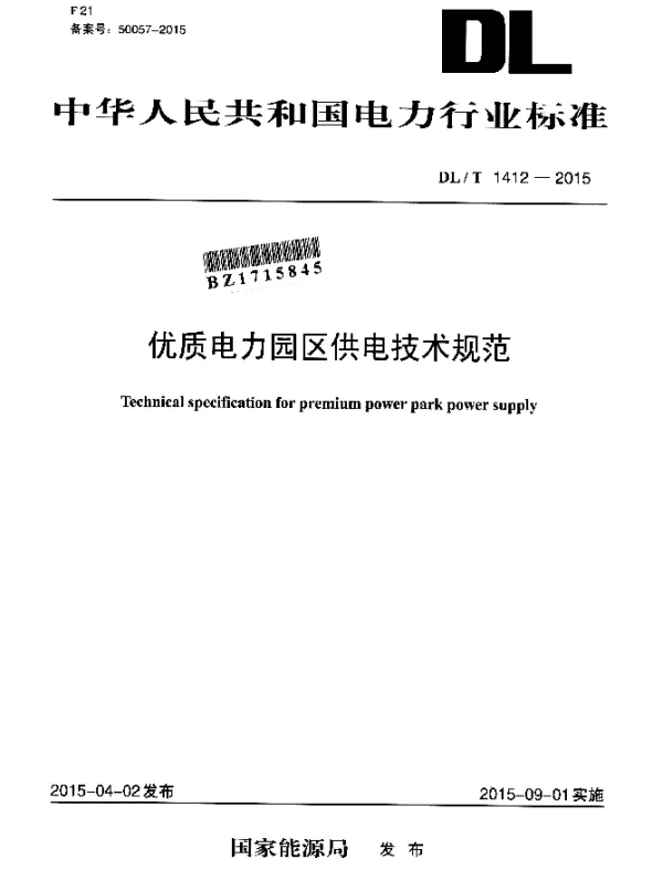 DLT 1412-2015 优质电力园区供电技术规范