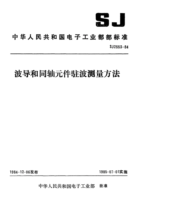 SJ 2553-1984 波导和同轴元件驻波测量方法