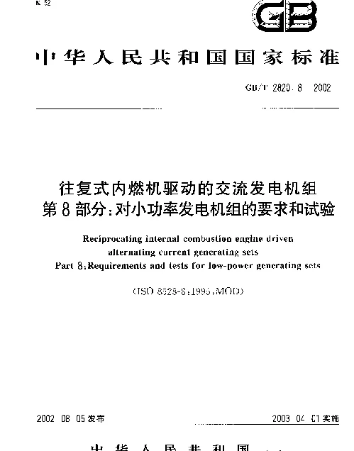 GBT 2820.8-2002 往复式内燃机驱动的交流发电机组 第8部分对小功率发电机组的要求和试验