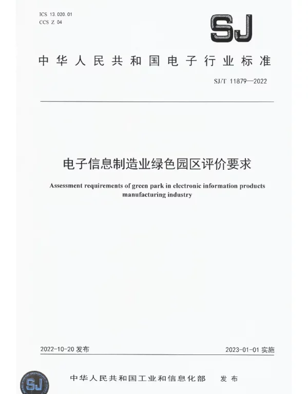 SJT 11879-2022 电子信息制造业绿色园区评价要求