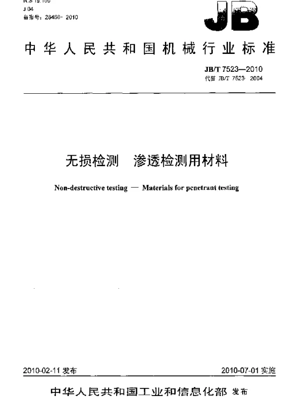 JBT 7523-2010 无损检测 渗透检测用材料