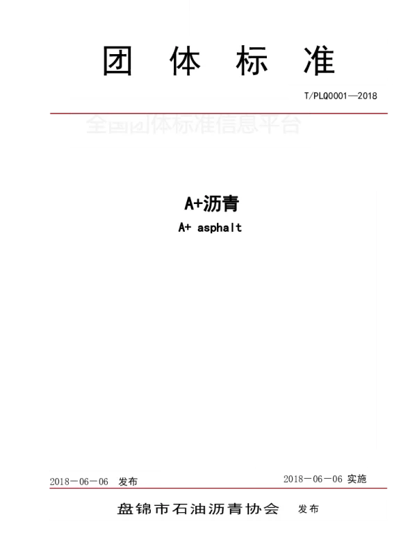 TPLQ 0001-2018 A 沥青