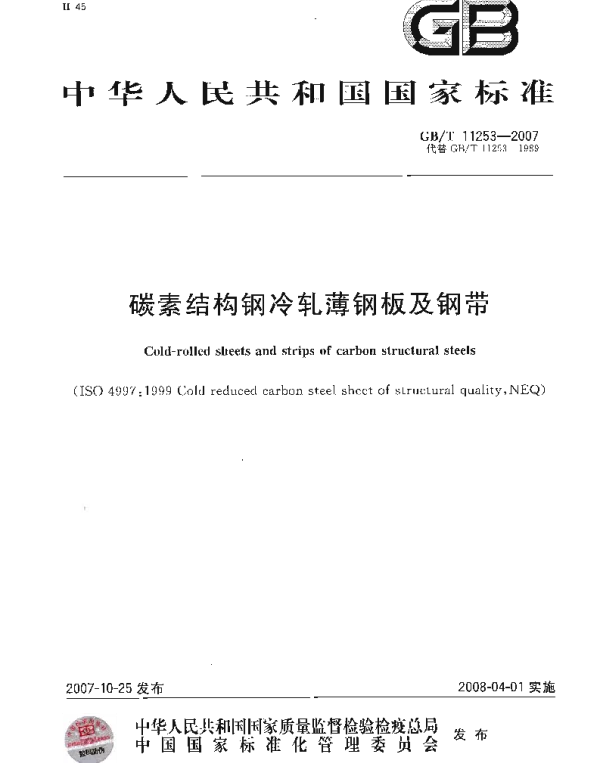 GBT 11253-2007碳素结构钢冷轧薄钢板及钢带