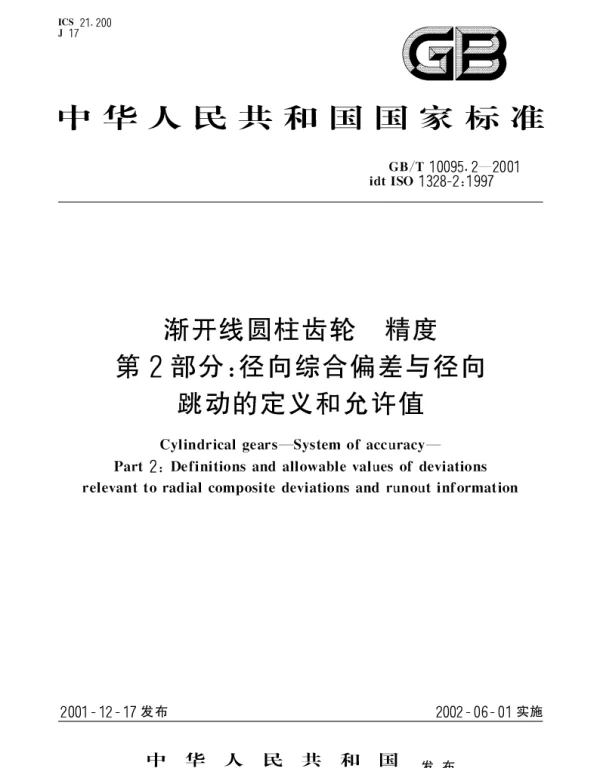 GBT 10095.2-2001 渐开线圆柱齿轮 精度 第2部分： 径向综合偏差与径向跳动的定义和允许值