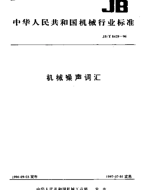 JBT 8429-1996 机械噪声词汇