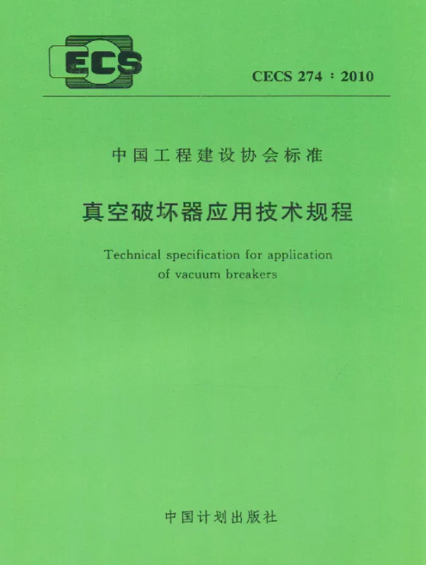 CECS 274-2010 真空破坏器应用技术规程