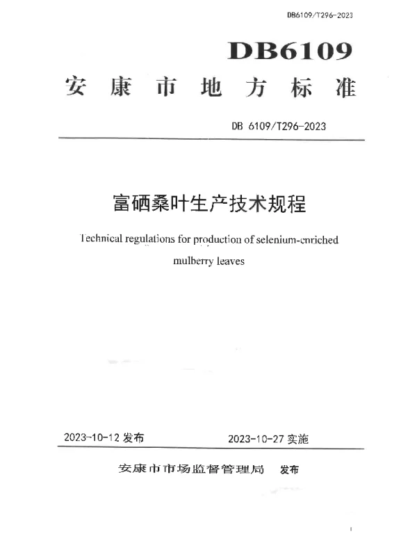 DB6109T 296-2023 富硒桑叶生产技术规程
