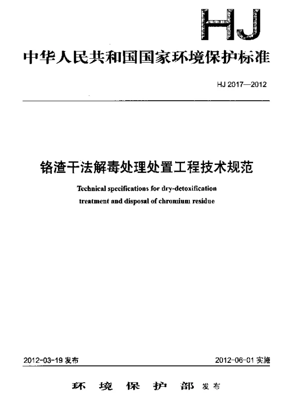 HJ 2017-2012 铬渣干法解毒处理处置工程技术规范